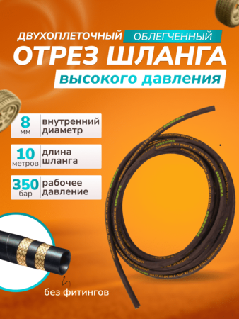 картинка Отрез шланга для АВД 2-оплеточный облегченный, диаметр 8 мм длина 10 м без фитингов 