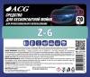 картинка Z-6 Средство для бесконтактной мойки 22 кг ACG 