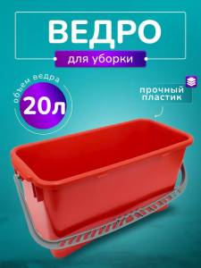 картинка Ведро пластиковое для замачивания мопов 20 л. ACG, красное