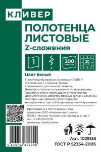 картинка Полотенца листовые КЛИВЕР, Z-сложения,1сл., цвет белый, 200л/пач (20пачек)