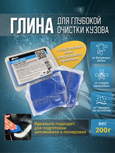 картинка CaB 200 Глина синяя ACG для очистки ЛКП,малоабразивная, 200г (пакет+пласт.бокс)