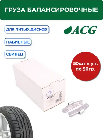 0350 ACG Груза набивные 50 г свинцовые для литых дисков (уп. 50 шт) 1/8