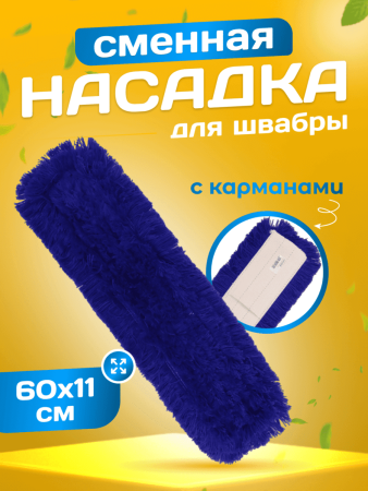 картинка МОП ACG акриловый для сухой уборки 60 см., крепление карман 