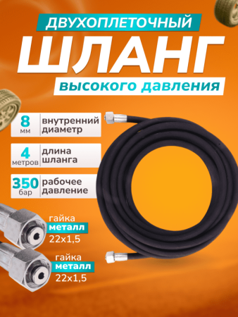 картинка Шланг для АВД 2х оплёточный, диаметр 8мм. длина 4м. металл 