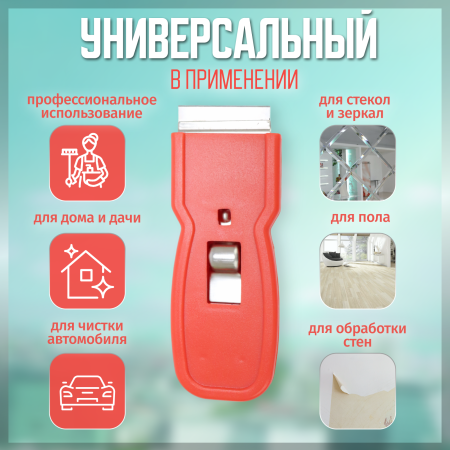 картинка Скребок карманный пластик с лезвием  4 см ACG и стёкол