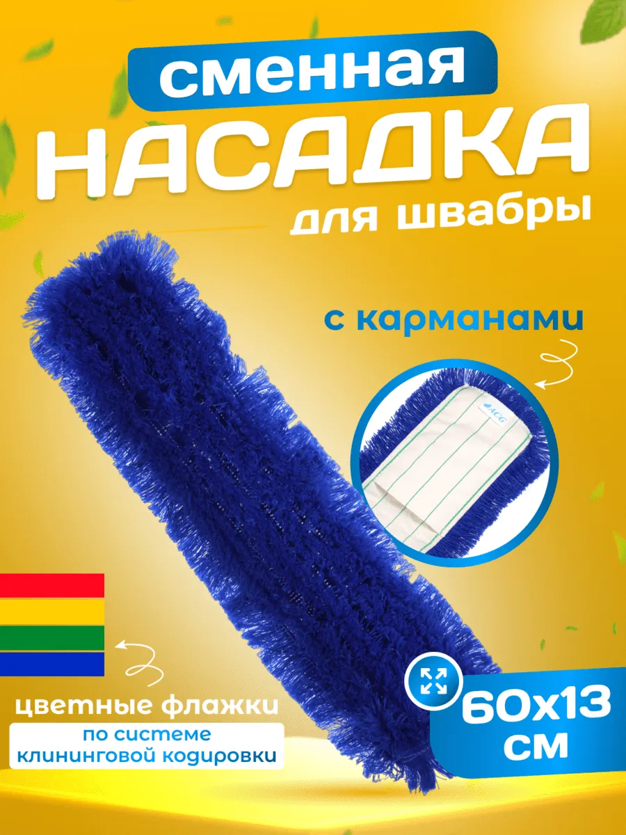 МОП ACG акриловый для сухой уборки 60 см., крепление карман для мойки пола  | Компания «Акваклининг Центр» купить уборочный инвентарь для профессионалов